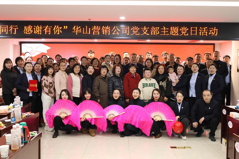 華山營(yíng)銷(xiāo)公司黨支部開(kāi)展“攜手同行、感謝有你”主題黨日活動(dòng)
