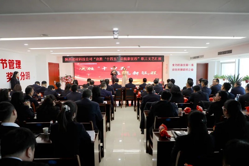 直擊現場(chǎng)！陜西建材科技公司舉辦“決勝‘十四五’ 啟航新征程”職工文藝匯演