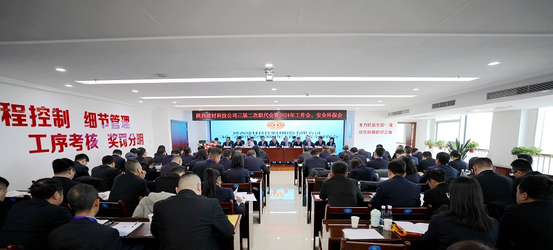 陜西建材科技公司召開(kāi)三屆二次職代會(huì )暨2024年工作會(huì )、安全環(huán)保會(huì )