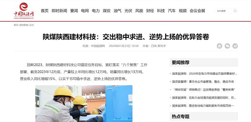 中國能源網(wǎng) | 陜煤陜西建材科技：交出穩中求進(jìn)、逆勢上揚的優(yōu)異答卷