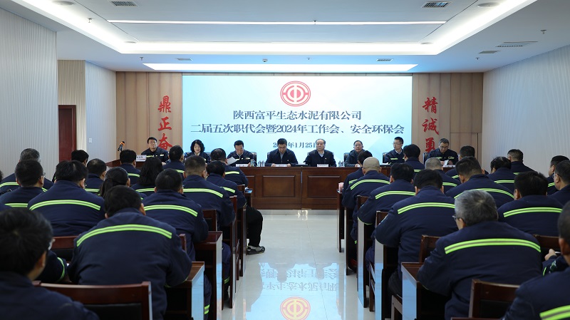 富平公司召開(kāi)二屆五次職代會(huì )暨2024年工作會(huì )、安全環(huán)保會(huì )