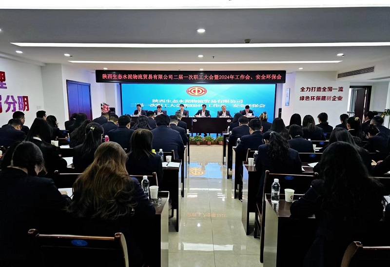 物貿公司召開(kāi)二屆一次職工大會(huì )暨2024年工作會(huì )、安全環(huán)保會(huì )