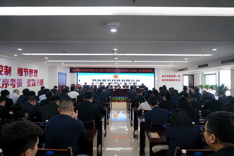 智引公司召開(kāi)三屆二次職工大會(huì )暨2024年工作會(huì )、安全環(huán)保會(huì )