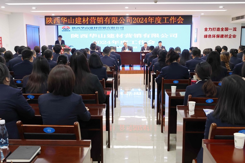 模式轉型提效益 強基增效譜新篇——華山營(yíng)銷(xiāo)公司召開(kāi)2024年度工作會(huì )