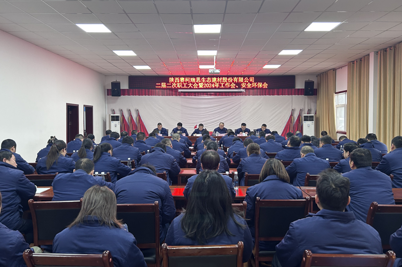 賽柯瑞思公司召開(kāi)二屆二次職工大會(huì )暨2024年工作會(huì )、安全環(huán)保會(huì )