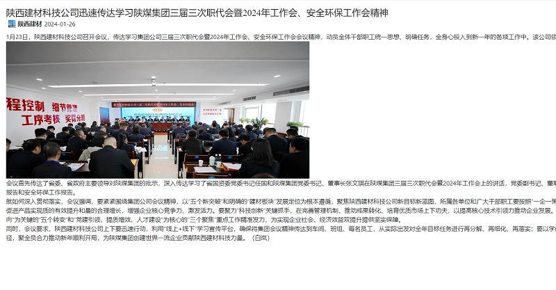 奮進(jìn)陜煤 | 陜西建材科技公司迅速傳達學(xué)習陜煤集團三屆三次職代會(huì )暨2024年工作會(huì )、安全環(huán)保工作會(huì )精神