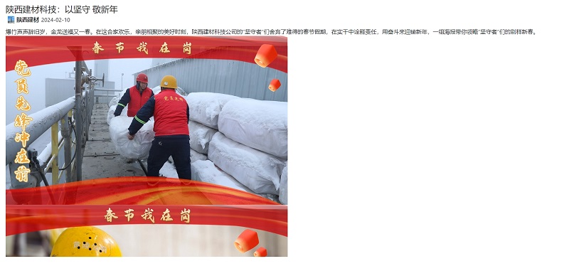 奮進(jìn)陜煤、陜煤集團官網(wǎng) | 陜西建材科技：以堅守 敬新年