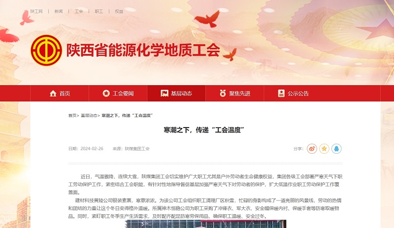 陜西省能源化學(xué)地質(zhì)工會(huì ) | 寒潮之下，傳遞“工會(huì )溫度”