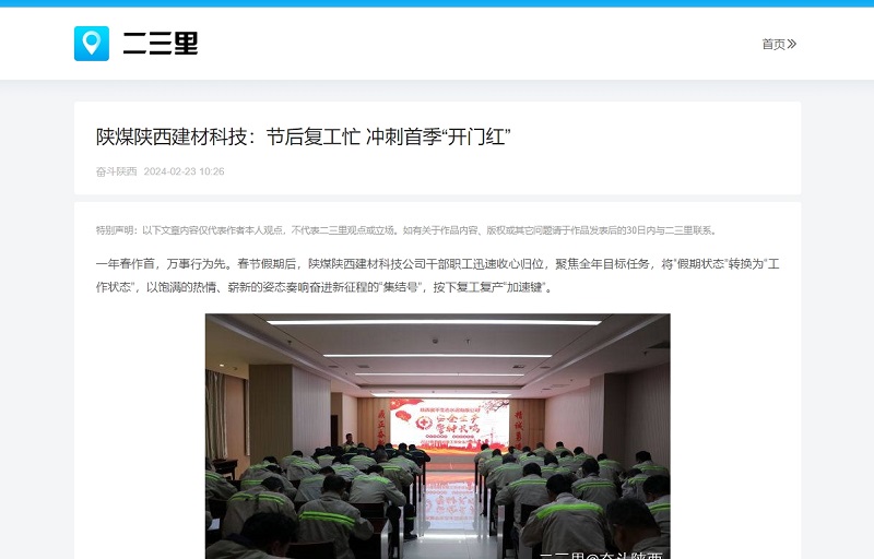 今日頭條、二三里 | 陜煤陜西建材科技：節后復工忙 沖刺首季“開(kāi)門(mén)紅”
