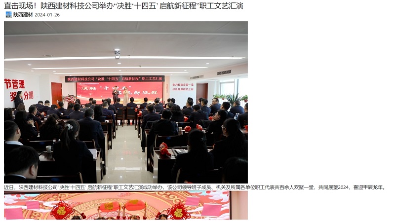 奮進(jìn)陜煤 | 直擊現場(chǎng)！陜西建材科技公司舉辦“決勝‘十四五’ 啟航新征程”職工文藝匯演