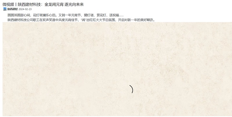 奮進(jìn)陜煤、陜煤集團抖音 | 微視頻丨陜西建材科技：金龍鬧元宵 逐光向未來(lái)