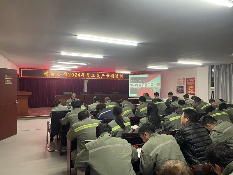 開(kāi)工龘吉！黃陵公司復工第一課“熱辣滾燙”