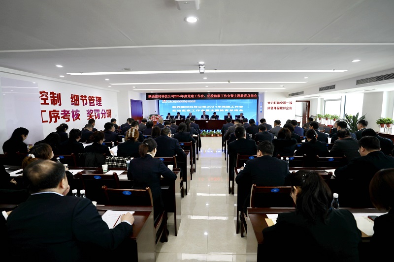 陜西建材科技公司召開(kāi)2024年黨建工作會(huì )、紀檢監察工作會(huì )暨主題教育總結會(huì )