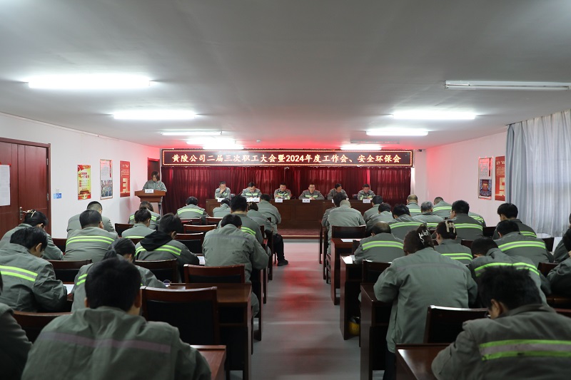 黃陵公司召開(kāi)二屆三次職工大會(huì )暨2024年度工作會(huì )、安全環(huán)保會(huì )