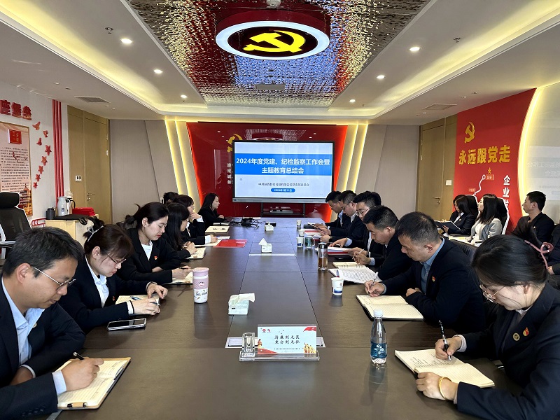 智引公司召開(kāi)2024年黨建、紀檢監察工作會(huì )暨主題教育總結會(huì )