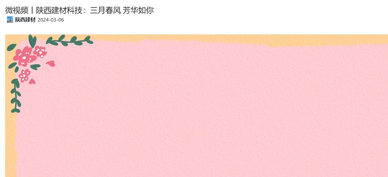 奮進(jìn)陜煤、陜煤集團官網(wǎng) | 陜西建材科技：三月春風(fēng) 芳華如你