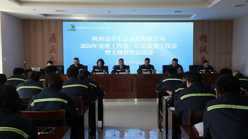 富平公司召開(kāi)2024年黨建工作會(huì )、紀檢監察工作會(huì )暨主題教育總結會(huì )