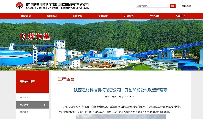 奮進(jìn)陜煤、陜煤集團官網(wǎng)、陜煤集團報 | 陜西建材科技賽柯瑞思公司：開(kāi)創(chuàng  )礦粉公鐵聯(lián)運新篇章