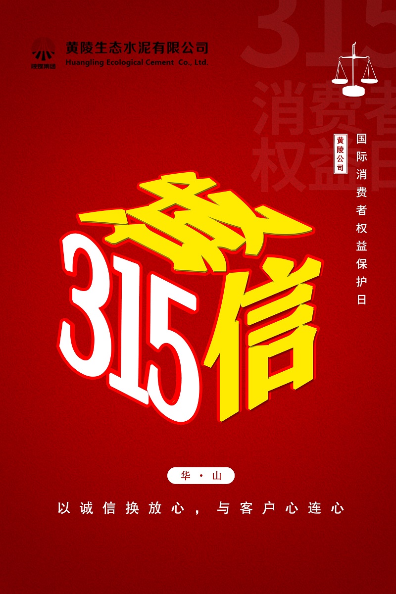 黃陵公司：誠信“315”，我們在行動(dòng)