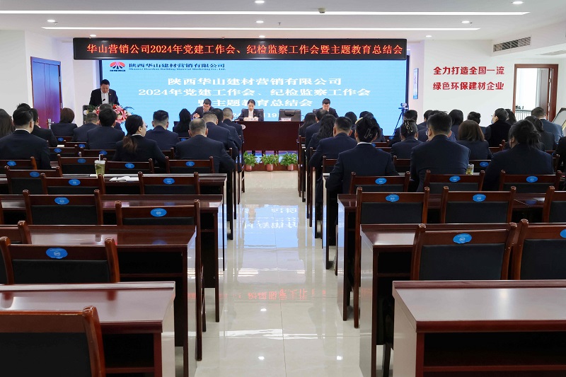 華山營(yíng)銷(xiāo)公司召開(kāi)2024年黨建工作會(huì )、紀檢監察工作會(huì )暨主題教育總結會(huì )