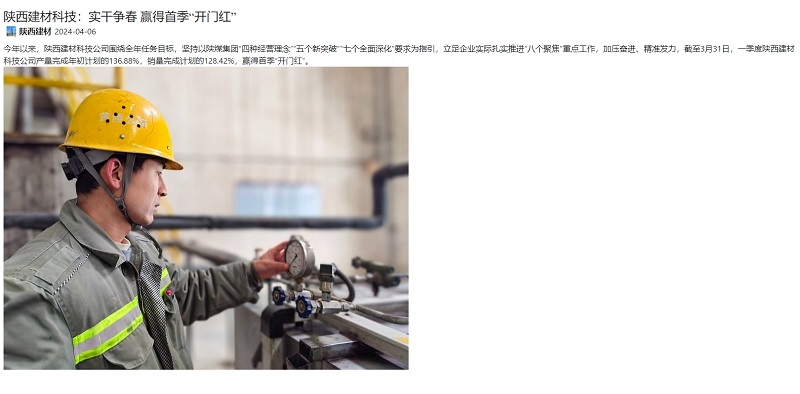 奮進(jìn)陜煤、陜煤集團官網(wǎng) | 陜西建材科技：實(shí)干爭春 贏(yíng)得首季“開(kāi)門(mén)紅”