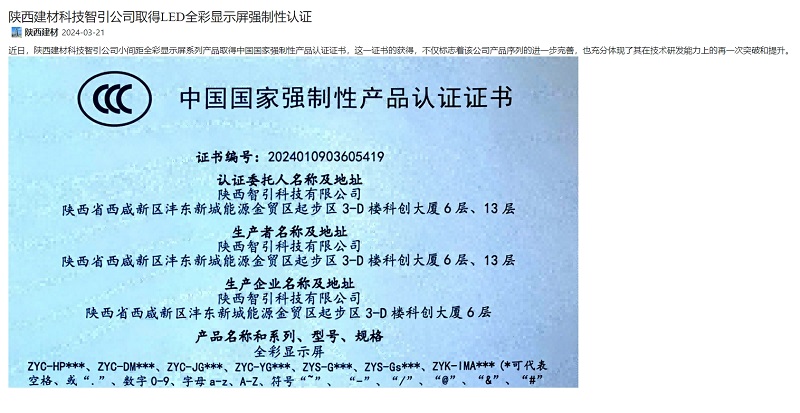 奮進(jìn)陜煤、陜煤集團官網(wǎng) | 陜西建材科技智引公司取得LED全彩顯示屏強制性認證