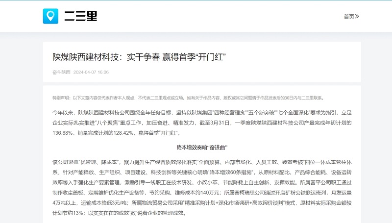 今日頭條、二三里 | 陜煤陜西建材科技：實(shí)干爭春 贏(yíng)得首季“開(kāi)門(mén)紅”