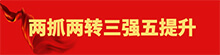 兩抓兩轉三強五提升