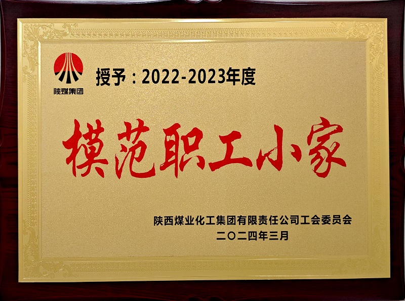 黃陵公司榮獲陜煤集團“模范職工小家”榮譽(yù)稱(chēng)號