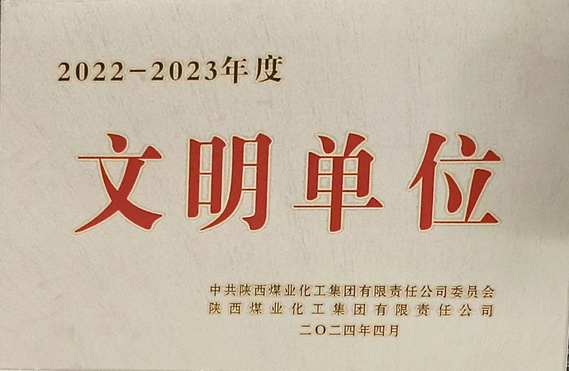 獲評陜煤集團文明單位，黃陵公司榜上有名