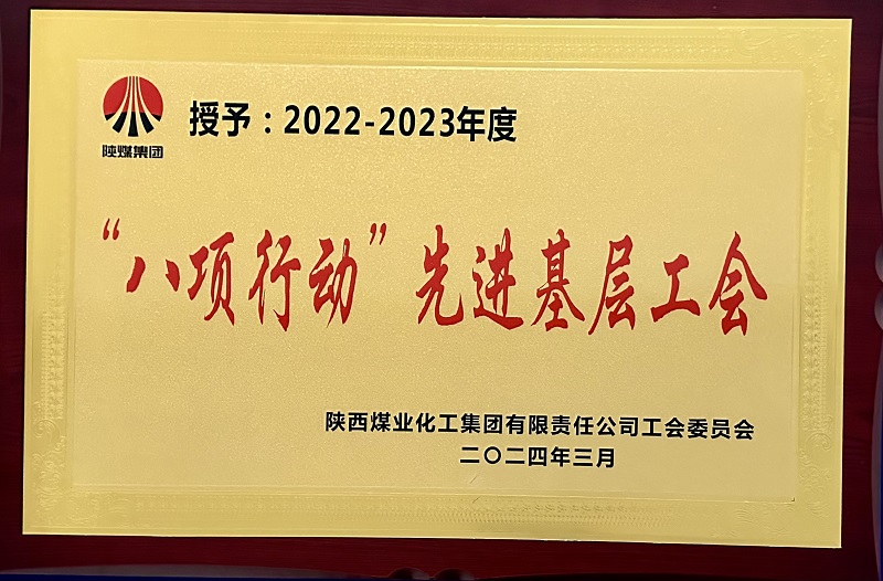 喜報！公司工會(huì )榮獲陜煤集團多項榮譽(yù)