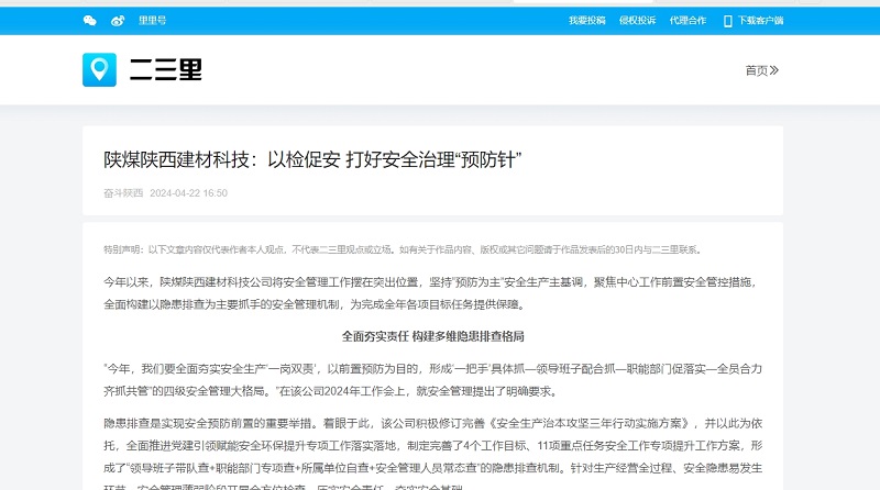 今日頭條、二三里 | 陜煤陜西建材科技：以檢促安 打好安全治理“預防針”