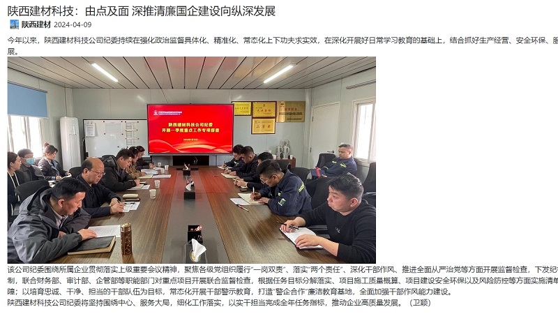 奮進(jìn)陜煤、陜煤集團官網(wǎng) | 陜西建材科技：由點(diǎn)及面 深推清廉國企建設向縱深發(fā)展