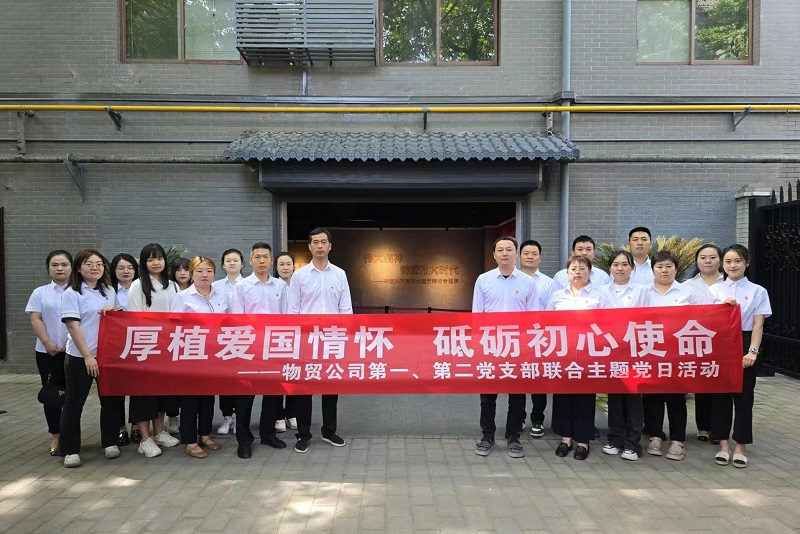 物貿公司黨支部開(kāi)展“厚植愛(ài)國情懷，砥礪初心使命”主題黨日活動(dòng)