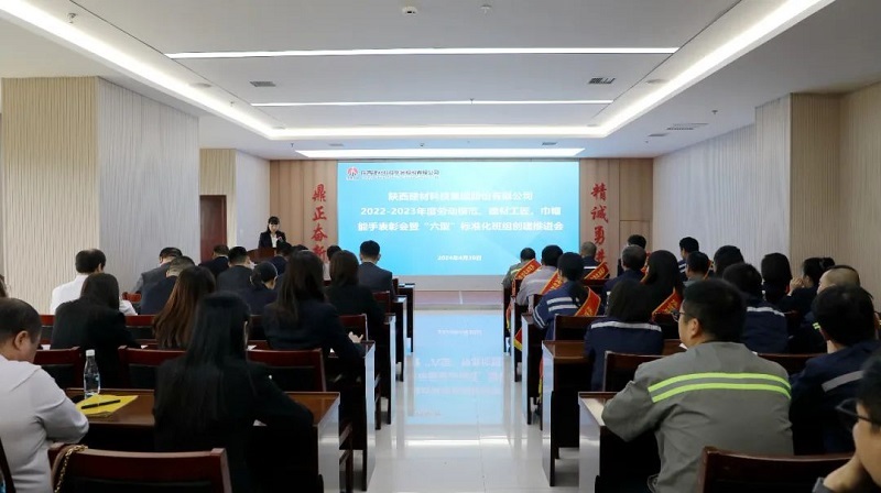 勞動(dòng)最光榮 奮斗正當時(shí) ——公司召開(kāi)2022-2023年度勞動(dòng)模范、建材工匠、巾幗能手表彰會(huì )暨“六型”標準化班組創(chuàng  )建推進(jìn)會(huì )