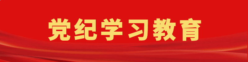黨紀學(xué)習教育