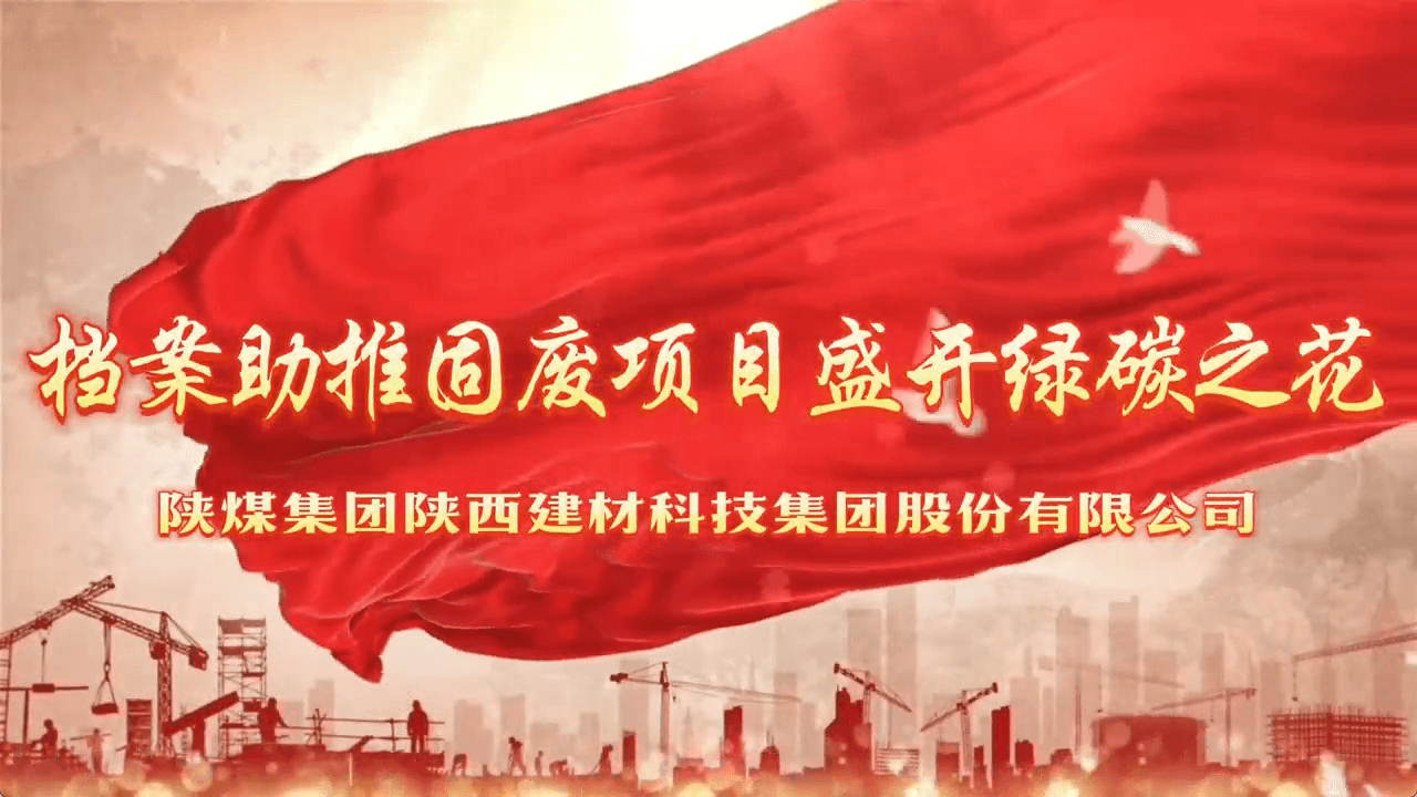 檔案助推固廢項目盛開(kāi)綠碳之花