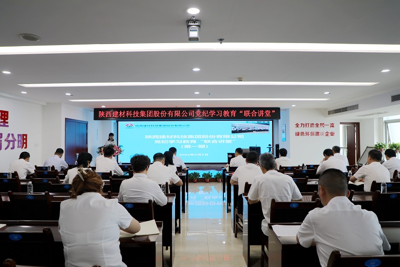陜西建材科技公司黨紀學(xué)習教育“聯(lián)合講堂”首講開(kāi)課啦！