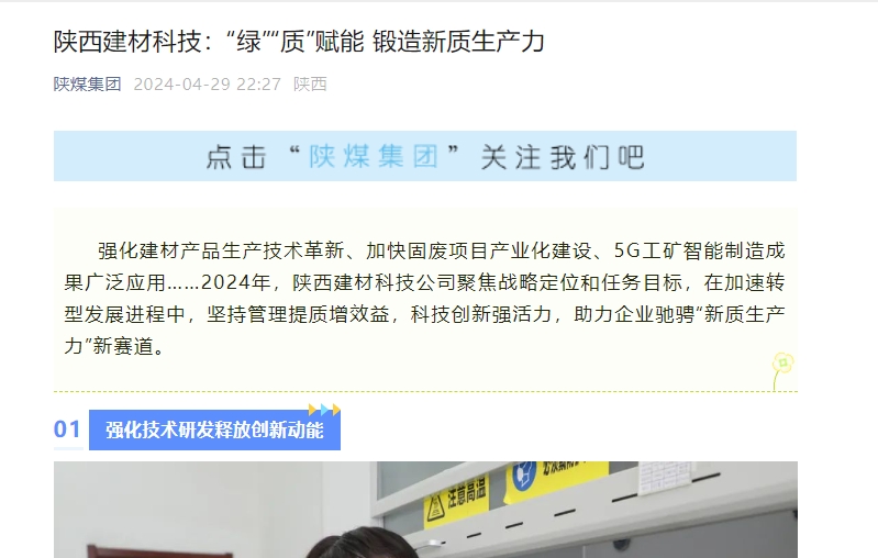 奮進(jìn)陜煤、陜煤集團官網(wǎng)、陜煤微信公眾號 | 陜西建材科技：“綠”“質(zhì)”賦能 鍛造新質(zhì)生產(chǎn)力