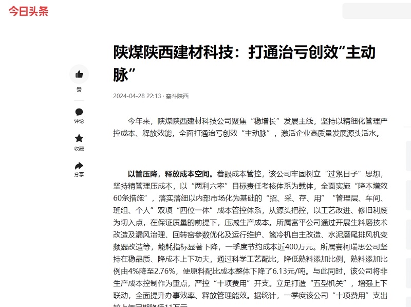 今日頭條、二三里 | 陜煤陜西建材科技：打通治虧創(chuàng  )效“主動(dòng)脈”