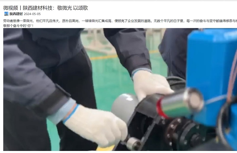 奮進(jìn)陜煤、陜煤集團抖音 | 陜西建材科技：敬微光 以頌歌
