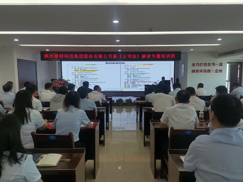 強化法律意識，助力企業(yè)發(fā)展——建材科技公司舉辦新《公司法》解讀專(zhuān)題培訓