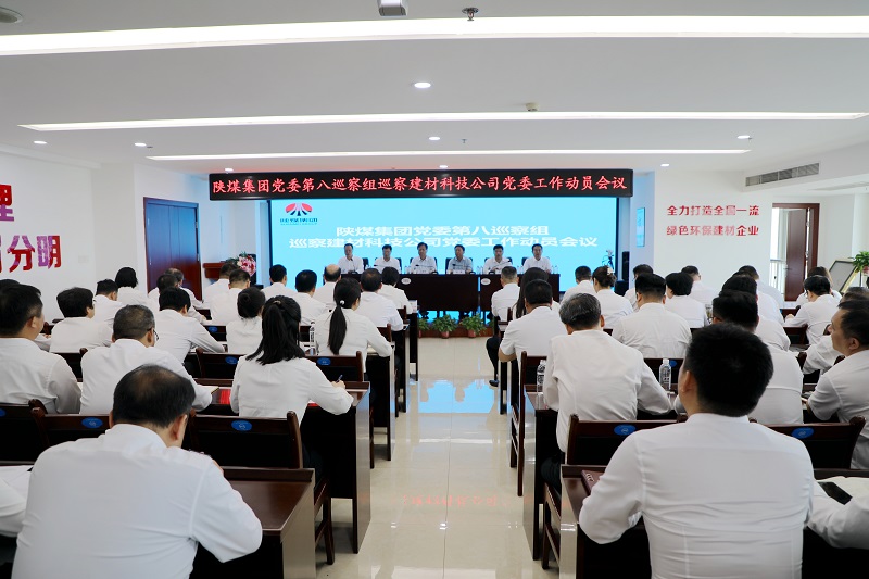 陜煤集團黨委第八巡察組巡察陜西建材科技集團股份有限公司黨委工作動(dòng)員會(huì )召開(kāi)