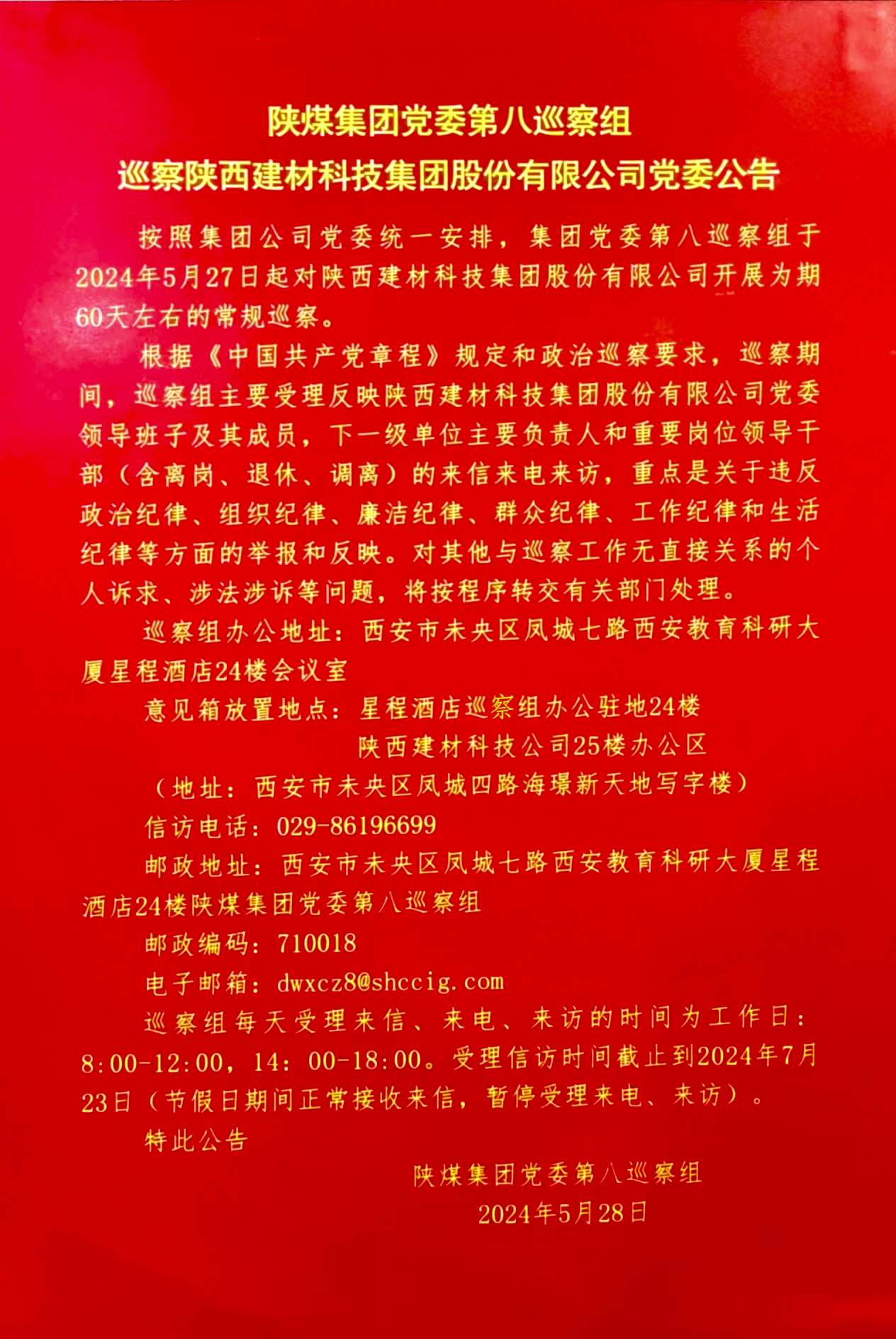 陜煤集團黨委第八巡察組巡察陜西建材科技集團股份有限公司黨委公告