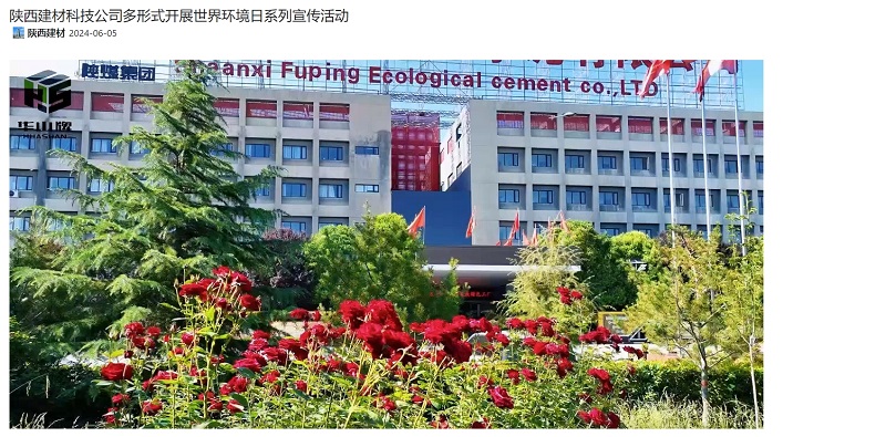 奮進(jìn)陜煤、陜煤集團官網(wǎng)、陜煤集團微信公眾號 | 陜西建材科技公司多形式開(kāi)展世界環(huán)境日系列宣傳活動(dòng)