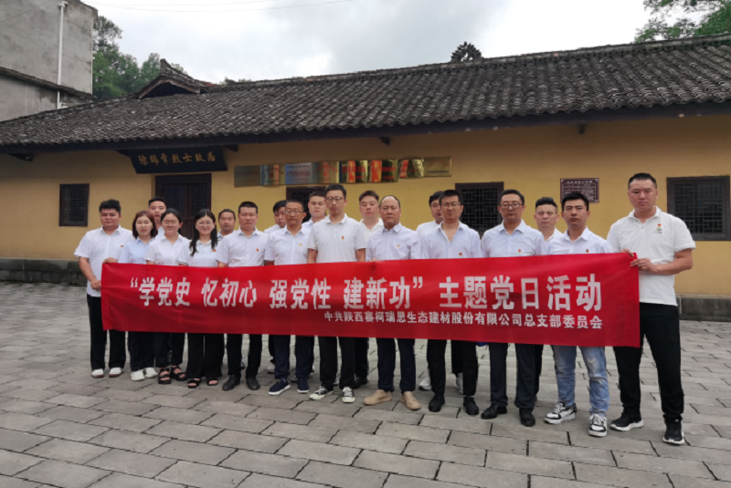 “學(xué)黨史、憶初心、強黨性、建新功”——賽柯瑞思公司黨總支開(kāi)展主題黨日
