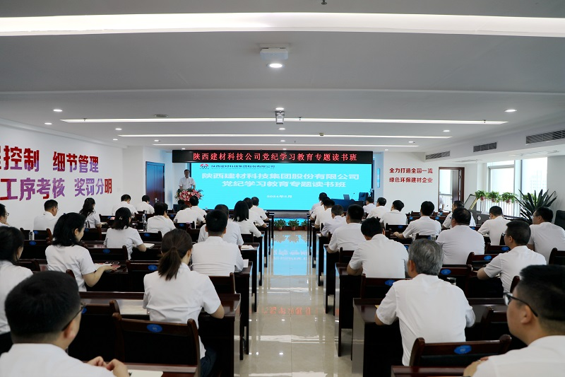 陜西建材科技：學(xué)于心 踐于行 推動(dòng)黨紀學(xué)習教育走深走實(shí)