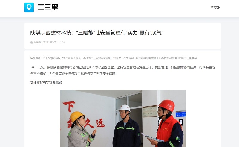 今日頭條、二三里 | 陜煤陜西建材科技：“三賦能”讓安全管理有“實(shí)力”更有“底氣”