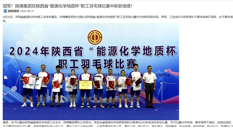 奮進(jìn)陜煤、陜煤集團官網(wǎng) | 冠軍！陜煤集團在陜西省“能源化學(xué)地質(zhì)杯”職工羽毛球比賽中斬獲佳績(jì)！
