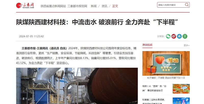 三秦網(wǎng)、秦聞 | 陜煤陜西建材科技：中流擊水 破浪前行 全力奔赴“下半程”